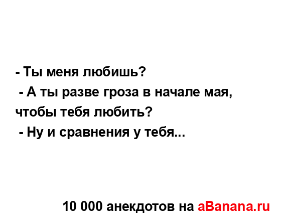 - Ты меня любишь?
...
