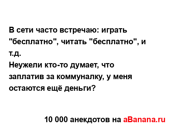 В сети часто встречаю: играть "бесплатно", читать...