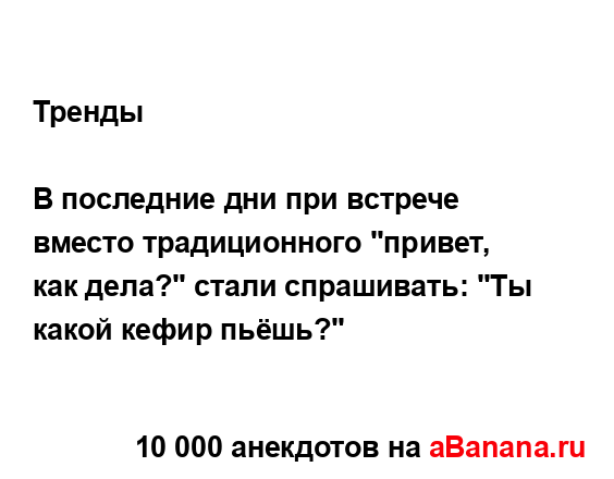 Тренды
...