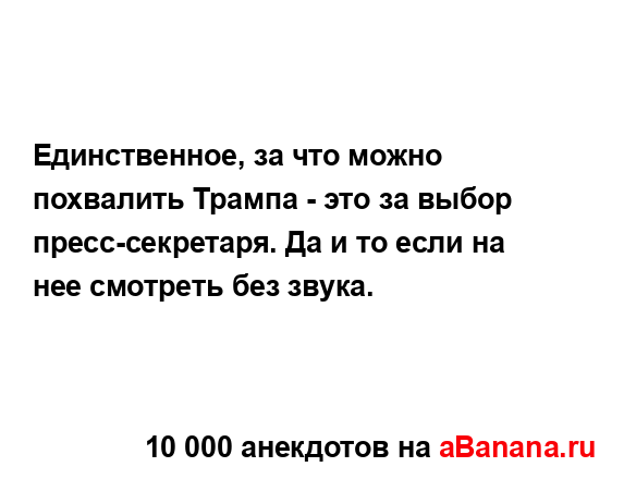 Единственное, за что можно похвалить Трампа - это за...