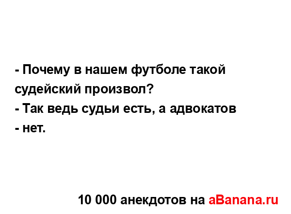 - Почему в нашем футболе такой судейский произвол?...