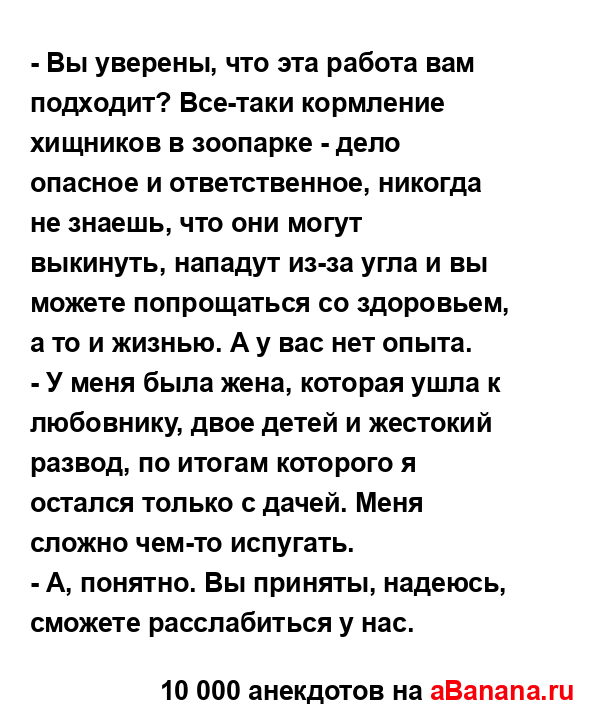 - Вы уверены, что эта работа вам подходит? Все-таки...