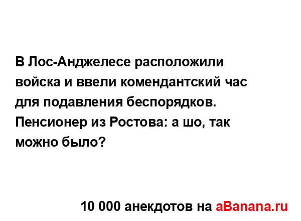 В Лос-Анджелесе расположили войска и ввели...