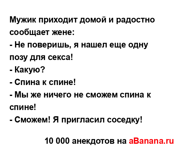 Мужик приходит домой и радостно сообщает жене:...