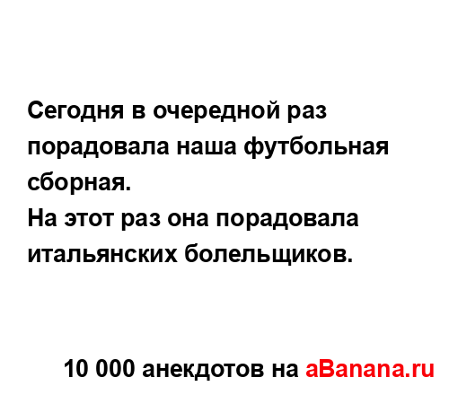 Сегодня в очередной раз порадовала наша футбольная...