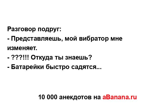 Разговор подруг:...