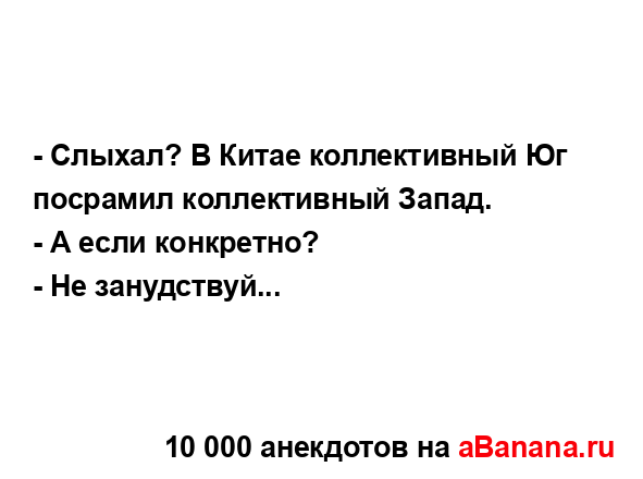 - Слыхал? В Китае коллективный Юг посрамил...