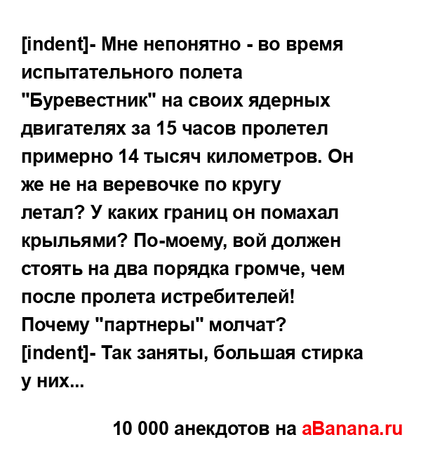 [indent]- Мне непонятно - во время испытательного полета...