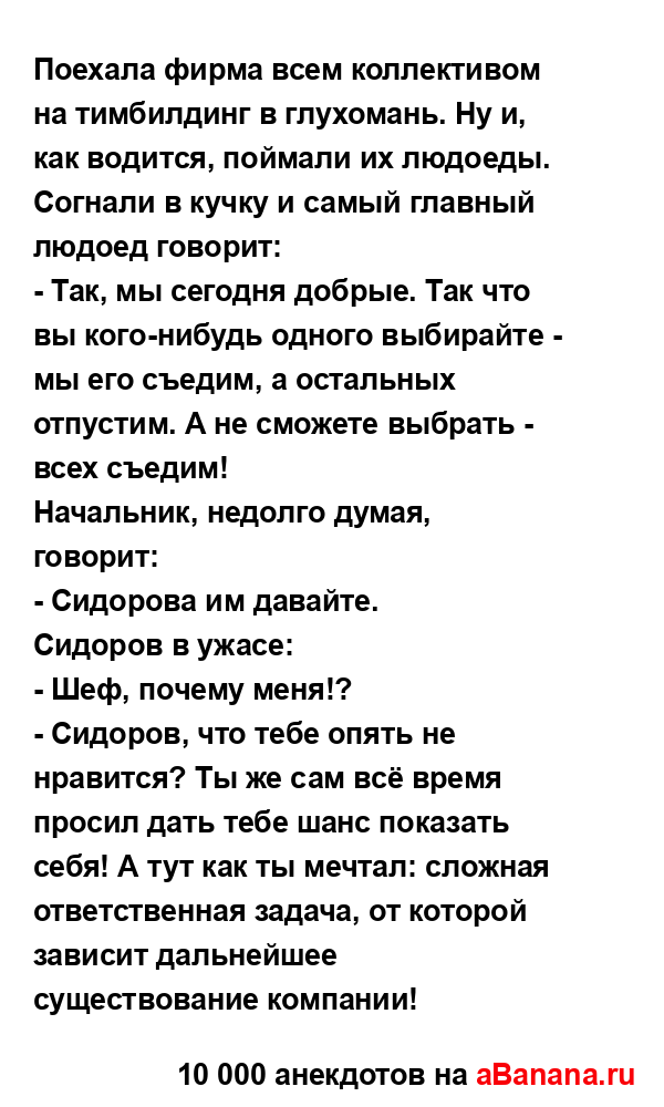 Поехала фирма всем коллективом на тимбилдинг в...