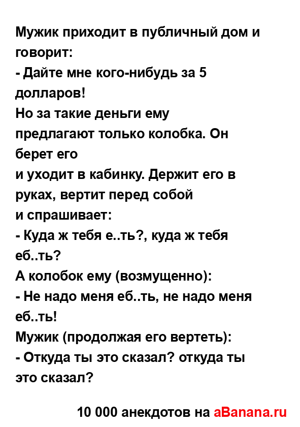 Мужик приходит в публичный дом и говорит:...