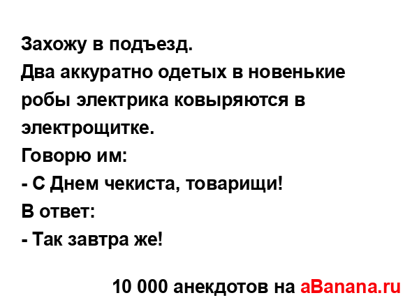 Захожу в подъезд....