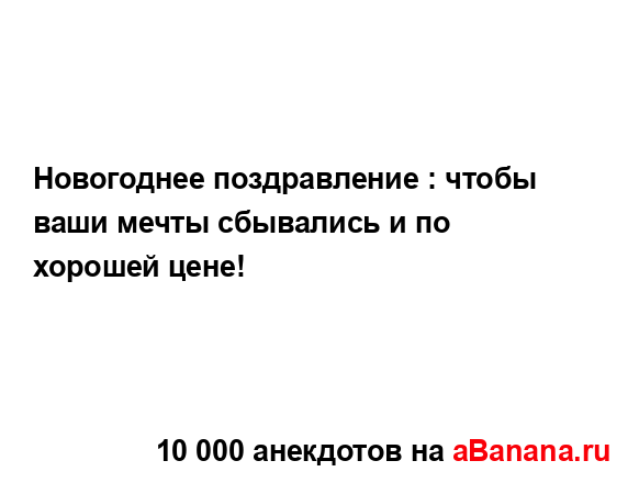 Новогоднее поздравление : чтобы ваши мечты сбывались и...