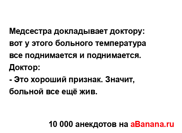 Медсестра докладывает доктору: вот у этого больного...