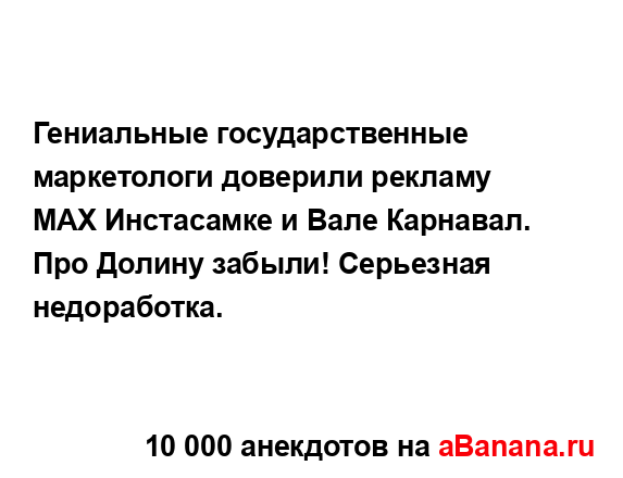 Гениальные государственные маркетологи доверили...