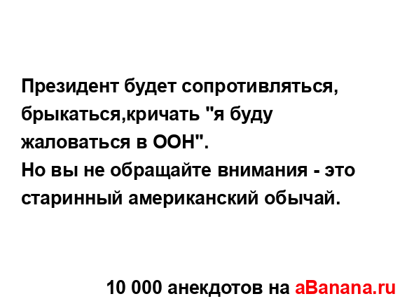 Президент будет сопротивляться, брыкаться,кричать "я...