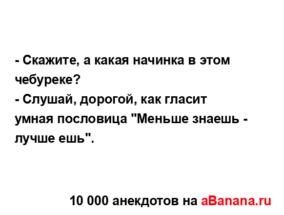 - Скажите, а какая начинка в этом чебуреке?...