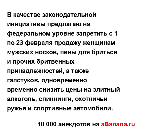 В качестве законодательной инициативы предлагаю на...