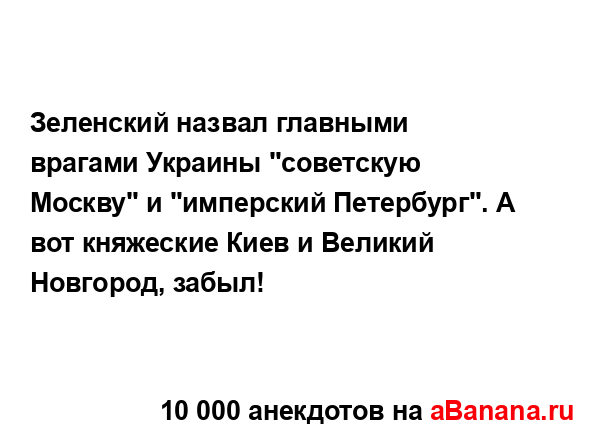 Зеленский назвал главными врагами Украины "советскую...