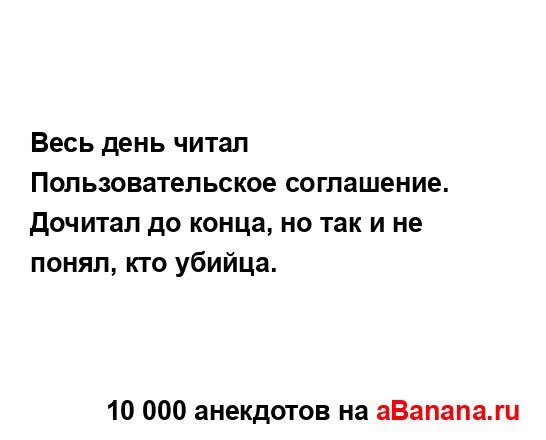 Весь день читал Пользовательское соглашение. Дочитал...