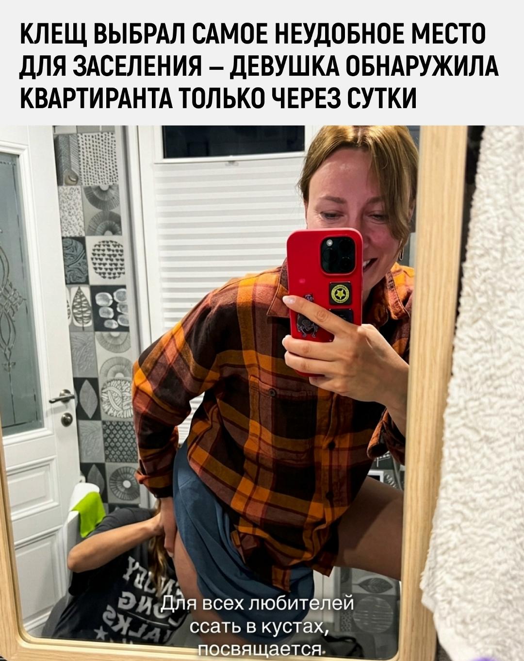 Девушка сходила в туалет в кустах и получила крайне неожиданный подарок от природы — клещ забрался в интимную область.