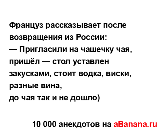 Француз рассказывает после возвращения из России:
...