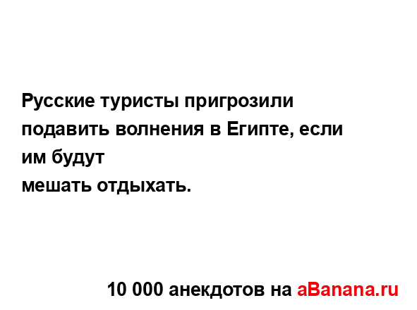 Русские туристы пригрозили подавить волнения в...