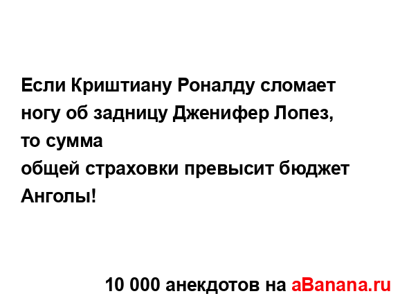 Если Криштиану Роналду сломает ногу об задницу...