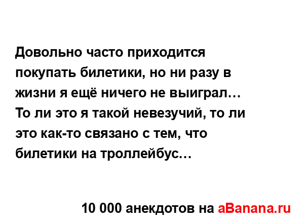 Довольно часто приходится покупать билетики, но ни...