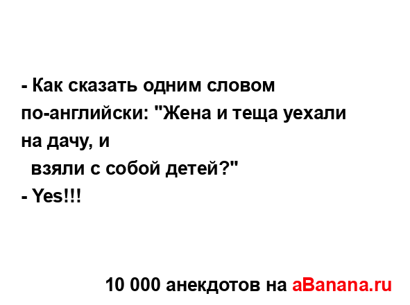 - Как сказать одним словом по-английски: "Жена и теща...