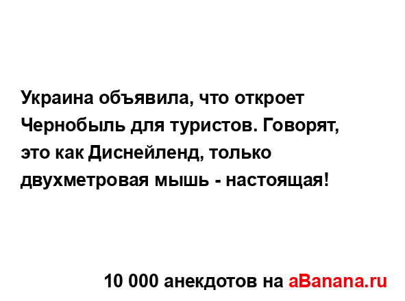 Украина объявила, что откроет Чернобыль для туристов....