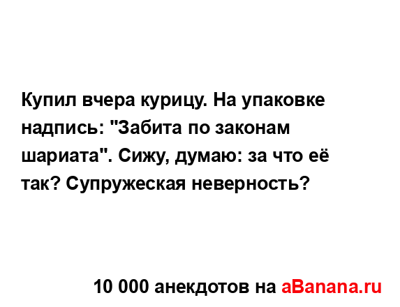 Купил вчера курицу. На упаковке надпись: "Забита по...