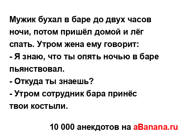 Мужик бухал в баре до двух часов ночи, потом пришёл...