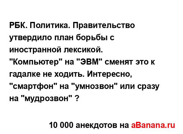 РБК. Политика. Правительство утвердило план борьбы с...