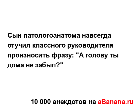 Сын патологоанатома навсегда отучил классного...