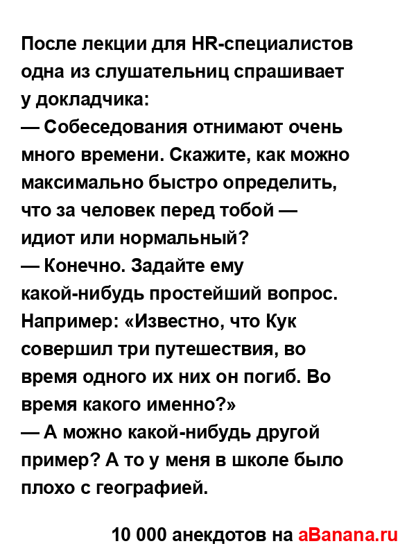 После лекции для HR-специалистов одна из слушательниц...