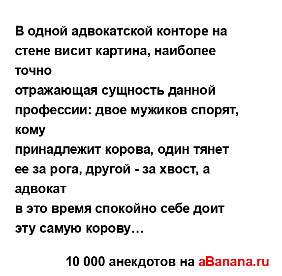 В одной адвокатской конторе на стене висит картина,...