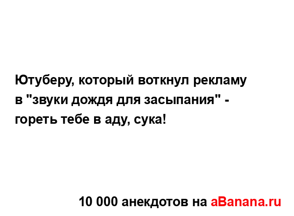 Ютуберу, который воткнул рекламу в "звуки дождя для...