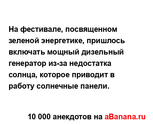 На фестивале, посвященном зеленой энергетике,...