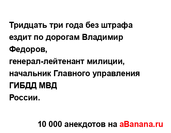 Тридцать три года без штрафа ездит по дорогам Владимир...