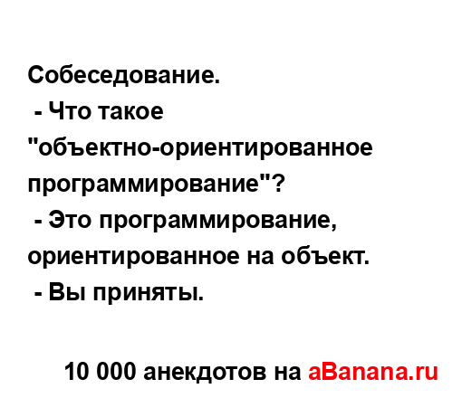 Собеседование.
...