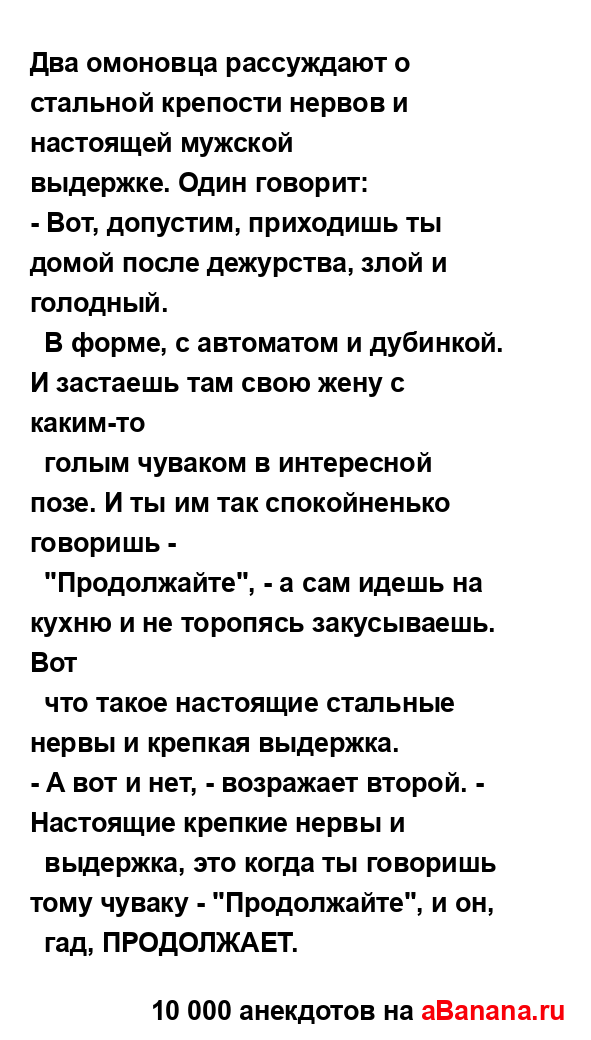 Два омоновца рассуждают о стальной крепости нервов и...