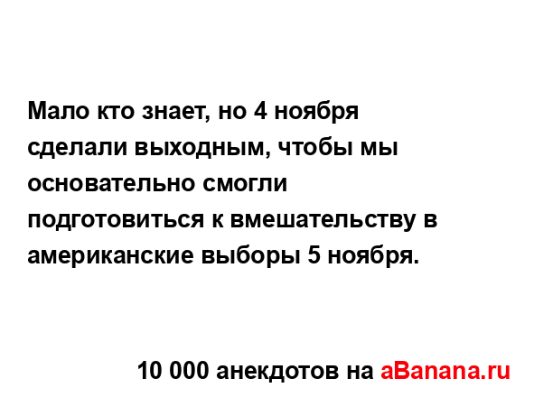 Мало кто знает, но 4 ноября сделали выходным, чтобы мы...