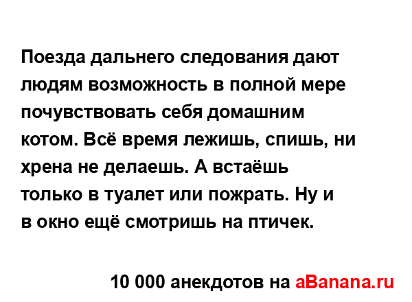 Поезда дальнего следования дают людям возможность в...