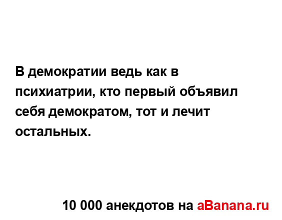 В демократии ведь как в психиатрии, кто первый объявил...