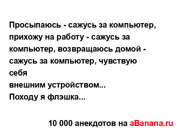 Просыпаюсь - сажусь за компьютер, прихожу на работу -...