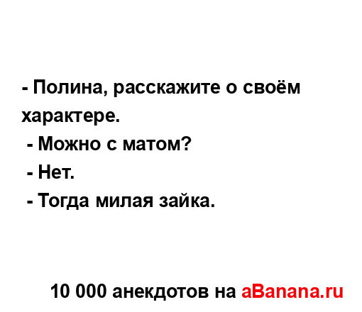 - Полина, расскажите о своëм характере....