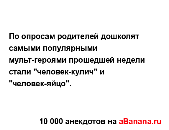 По опросам родителей дошколят самыми популярными...