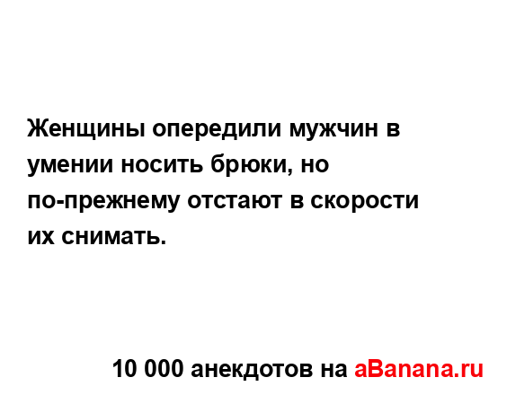 Женщины опередили мужчин в умении носить брюки, но...