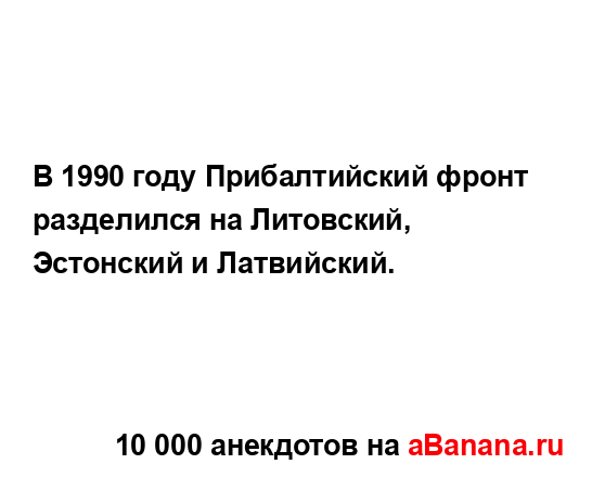 В 1990 году Прибалтийский фронт разделился на Литовский,...