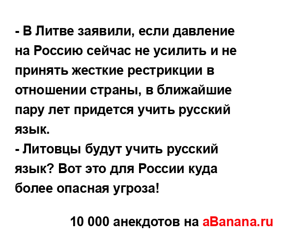 - В Литве заявили, если давление на Россию сейчас не...
